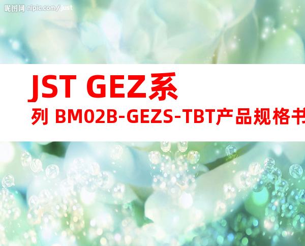 JST GEZ系列 BM02B-GEZS-TBT产品规格书